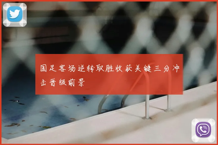 国足客场逆转取胜收获关键三分冲击晋级前景