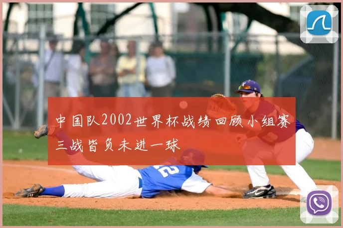 中国队2002世界杯战绩回顾小组赛三战皆负未进一球