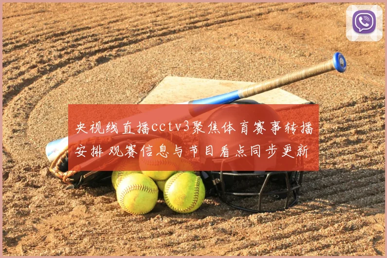 央视线直播cctv3聚焦体育赛事转播安排 观赛信息与节目看点同步更新