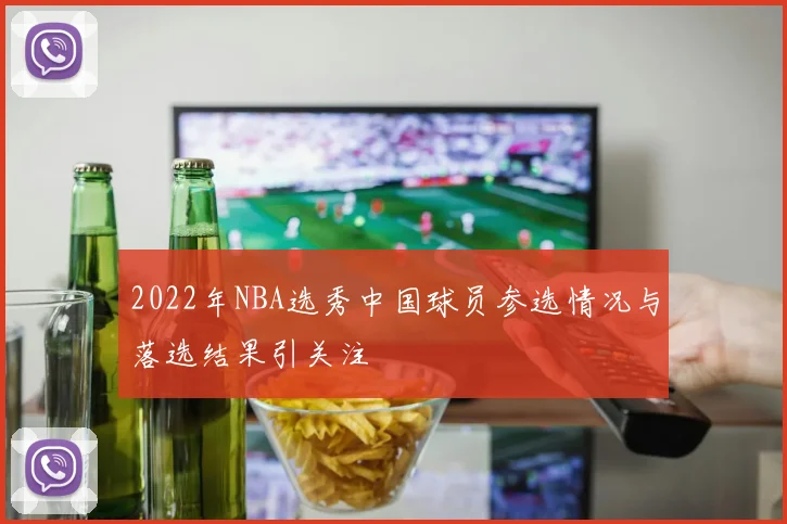 2022年NBA选秀中国球员参选情况与落选结果引关注