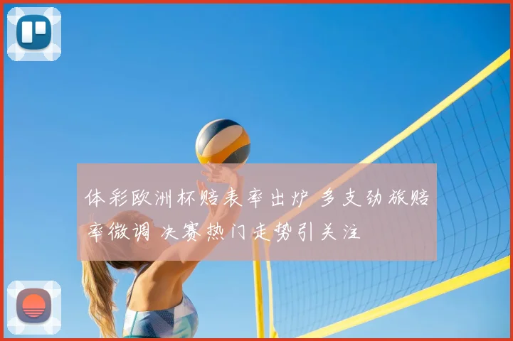 体彩欧洲杯赔表率出炉 多支劲旅赔率微调 决赛热门走势引关注