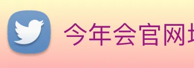 今年会官网地址 Logo